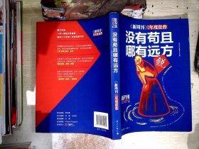 《新周刊》2016·没有苟且，哪有远方