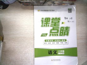 课堂点睛 语文 八年级 上  书内有笔记