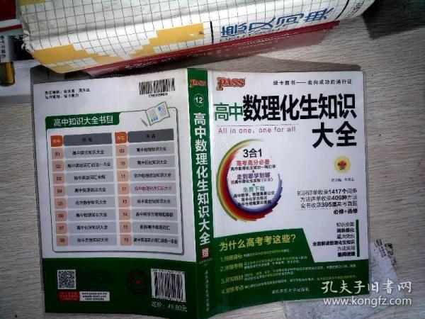 2016PASS绿卡高中数理化生公式定律大全 必修+选修 高考高分必备 赠高中理化生实验