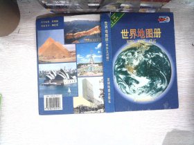 世界地图册(中外文对照)