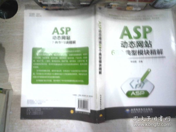 ASP动态网站68个典型模块精解