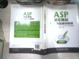 ASP动态网站68个典型模块精解