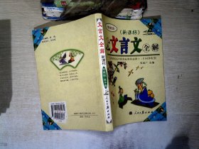 文言文全解： 新课标高中1-5册——人教版