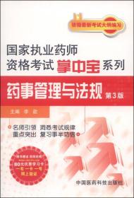 2014国家执业药师资格考试掌中宝系列：药事管理与法规（第3版）