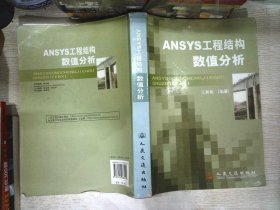 ANSYS工程结构数值分析