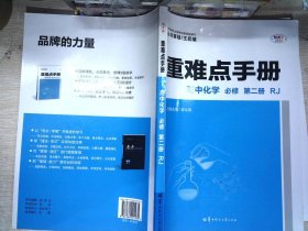 重难点手册高中化学必修第二册RJ新高考新教材