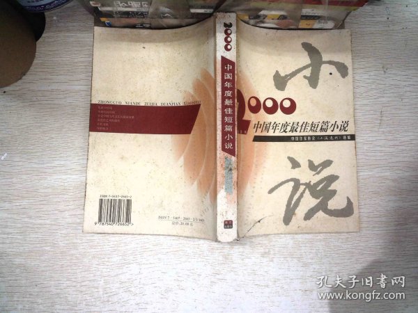 2000年中国年度最佳短篇小说：漓江版·年选系列丛书