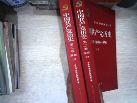 中国共产党历史 第二卷(1949-1978) 上下册