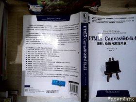 HTML5 Canvas核心技术：图形、动画与游戏开发