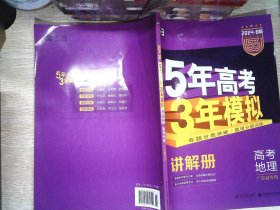 曲一线 2024 B版 5年高考3年模拟 高考地理(广东专用)