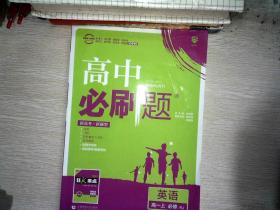 理想树高中必刷题英语高一上必修RJ 必修第一册第二册合订 配新教材人教版