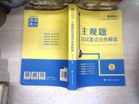 厚大法考2021主观题应试重点法条解读2021国家法律职业资格考试司法考试主观题法条法规