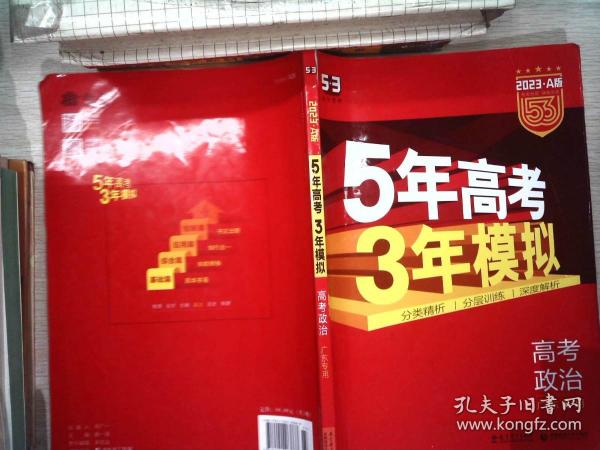 （2016）A版 5年高考3年模拟 高考政治 广东专用