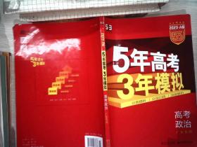 （2016）A版 5年高考3年模拟 高考政治 广东专用