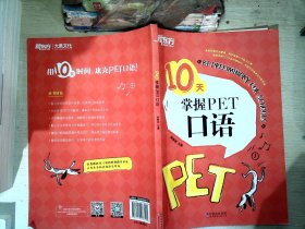 新东方 10天掌握PET口语