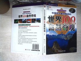 中国孩子最想畅游的世界100自然奇观