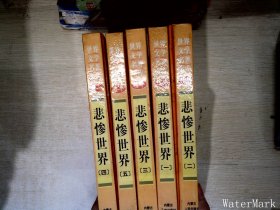 悲惨世界1-5册合售