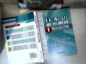 日本语能力测试1级语法详解