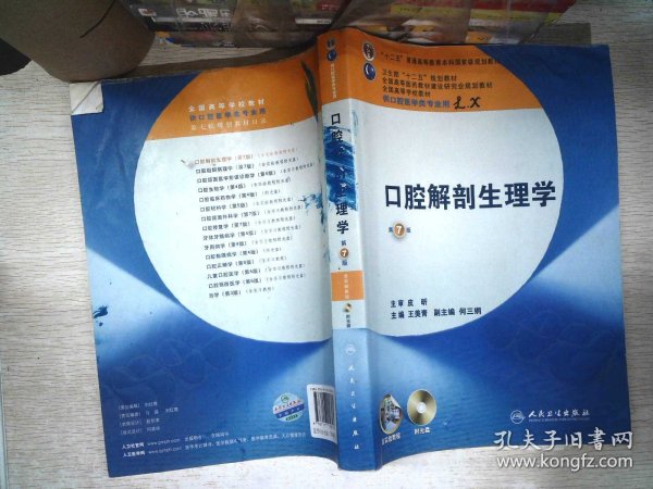 卫生部“十二五”规划教材：口腔解剖生理学（第7版）（供口腔医学类专业用）