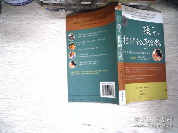 孩子，把你的手给我：与孩子实现真正有效沟通的方法