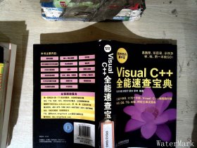 Visual C++全能速查宝典