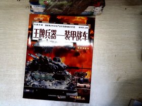 兵器帝国·王牌兵器：装甲战车