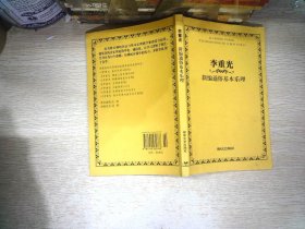 李重光新编通俗基本乐理