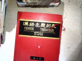 汉语主题词表.自然科学.第二分册.字顺表.M-Z