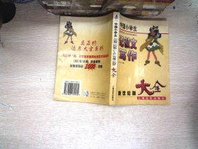 中国小学生记叙文写作大全