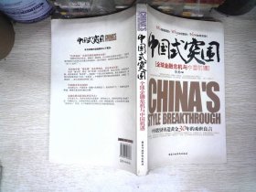 中国式突围：全球金融危机与中国机遇