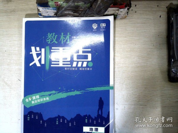 理想树 2019版 教材划重点 高中地理 高一① 必修1 RJ版 人教版 教材全解读