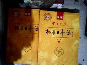 中日交流标准日本语（新版初级上下册）