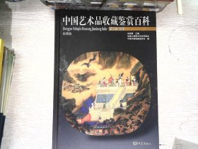 中国艺术品收藏鉴赏百科 全4册