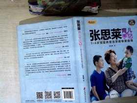 张思莱育儿手记·下：1～4岁宝宝养育及早教专家指导（全新修订版）