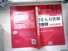 国家职业资格培训教程：企业人力资源管理师（第三版 常用法律手册）