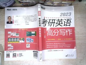 新东方(2023)考研英语高分写作