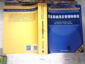 信息系统项目管理师教程（第3版）（全国计算机技术与软件专业技术资格（水平）考试指定用书） 