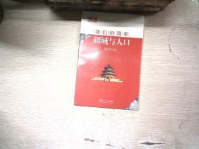 我们的国家：疆域与人口