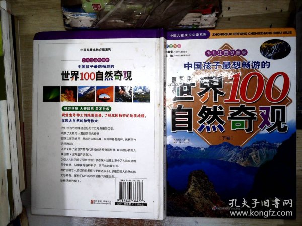 中国孩子最想畅游的世界100自然奇观