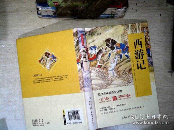 四大名著 锁线精装 青少版（套装共四册）