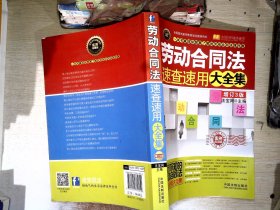 劳动合同法速查速用大全集（案例应用版 增订3版）