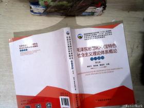 毛泽东思想和中国特色社会主义理论体系概论学习指导（第5版）