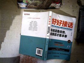 好好接话一会说话是优势，会接话才是本事（插图升级版）