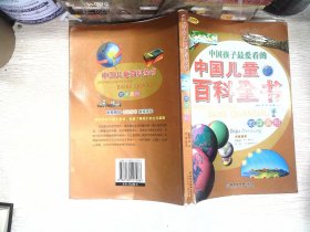 中国儿童百科全书：地球真相（注音彩图版）