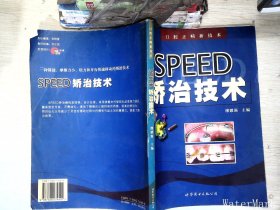 SPEED矫治技术