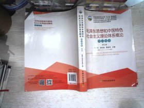 毛泽东思想和中国特色社会主义理论体系概论学习指导（第5版）