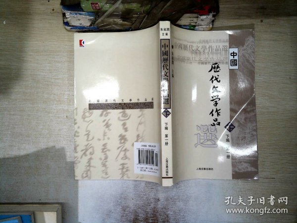 中国历代文学作品选（下编 第一册）