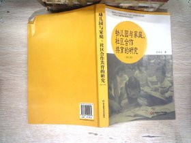 幼儿园与家庭社区合作共育的研究（修订版）