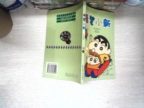 蜡笔小新・第四辑（17）