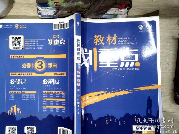 理想树 2019新版 教材划重点 高中物理高一①必修1 YJ版 粤教版 教材全解读